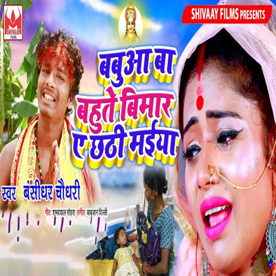 シングル/Babua Ba Bahute Bimar Ae Chhathi Maiya/Bansidhar Chaudhary
