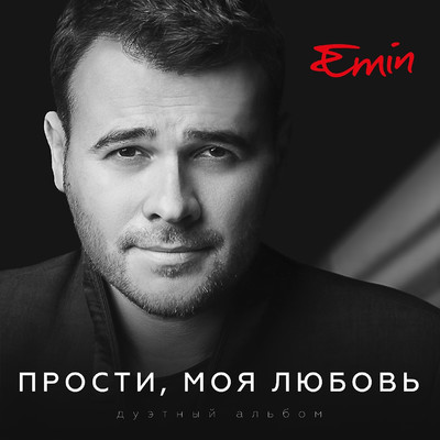 Prosti, moja ljubov' (feat. Maksim Fadeev)/EMIN