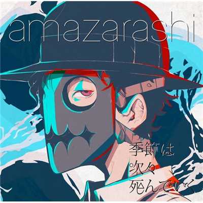 自虐家のアリー/amazarashi