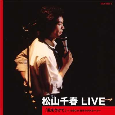松山千春 LIVE「風をうけて」 〜1980.9 東京・NHKホール〜/松山千春