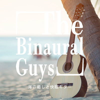 海の癒しと快眠ギター/The Binaural Guys