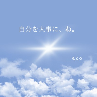 自分を大事に、ね。/aco