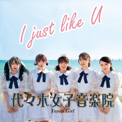 アルバム/I just like U Type-A/代々木女子音楽院
