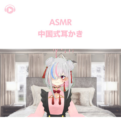 ASMR - 中国式耳かき, Pt. 18 (feat. ASMR by ABC & ALL BGM CHANNEL)/天音りりあ