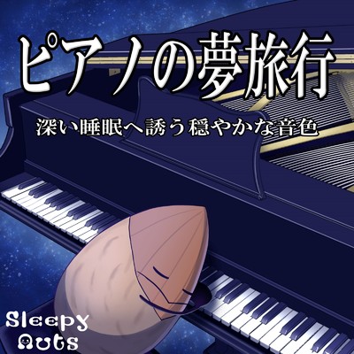 ピアノの夢旅行 深い睡眠へ誘う穏やかな音色/SLEEPY NUTS