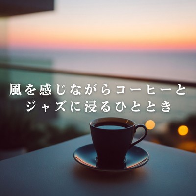 アルバム/風を感じながらコーヒーとジャズに浸るひととき/Relaxing Piano Crew