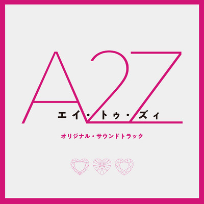 『A 2 Z』 (オリジナル・サウンドトラック)/Crystal Kay／眞鍋昭大