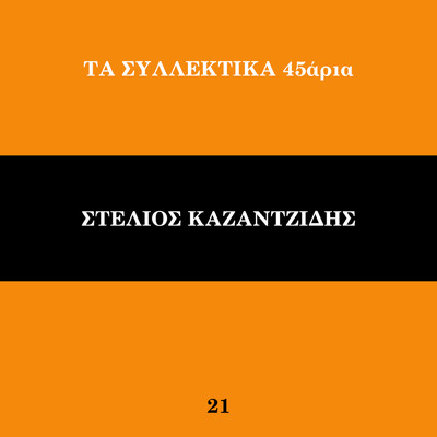 アルバム/Ta Sillektika 45aria (Vol. 21)/Stelios Kazantzidis／Marinella