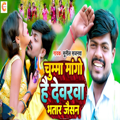 Chumma Mango Hai Dewarawa Bhatar Jaisan/Sunil Sajanwa