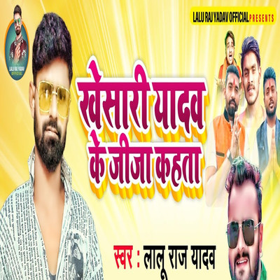 シングル/Kheshari Yadav Ke Jija Kahata/Lalu Raj Yadav, Abhay Baba & Dhiraj Dhamal