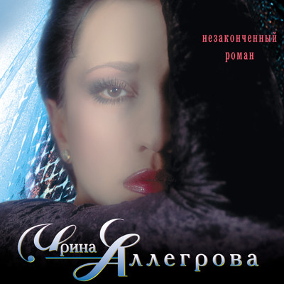 アルバム/Nezakonchennyj roman/Irina Allegrova