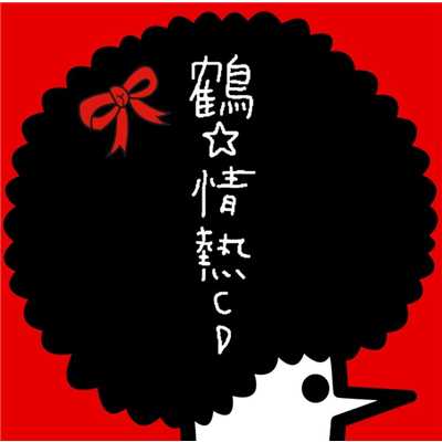 恋のガソリン/鶴