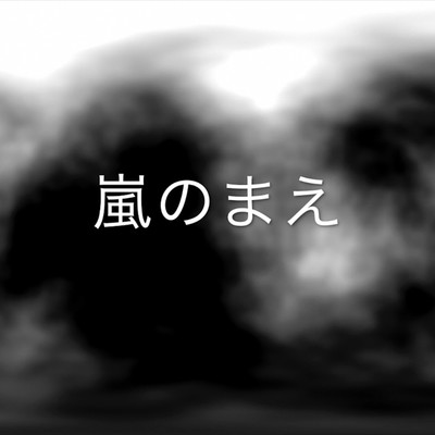 シングル/嵐のまえ/ミルク&カフィー