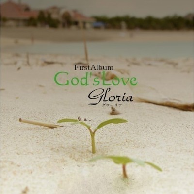 アルバム/God's Love/Gloria