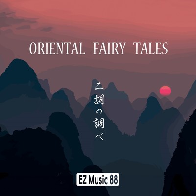 アルバム/ORIENTAL FAIRY TALES 〜二胡の調べ〜/EZ Music 88