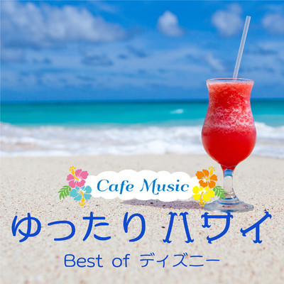 アルバム/Cafe Music ゆったりハワイ 〜Best of ディズニー〜/COFFEE MUSIC MODE