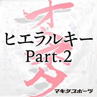 シングル/ヒエラルキー Part 2/マキタスポーツ