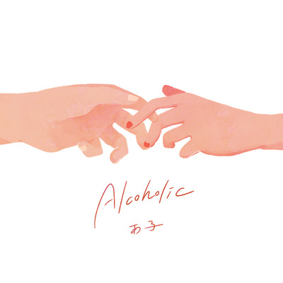 Alcoholic (feat. 初音ミク)/あ子