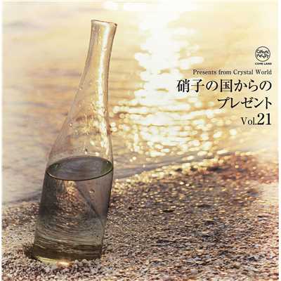 アルバム/硝子の国からのプレゼントVol.21/クリスタルメロディー