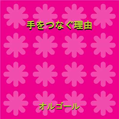 手をつなぐ理由 Originally Performed By 西野カナ (オルゴール)/オルゴールサウンド J-POP