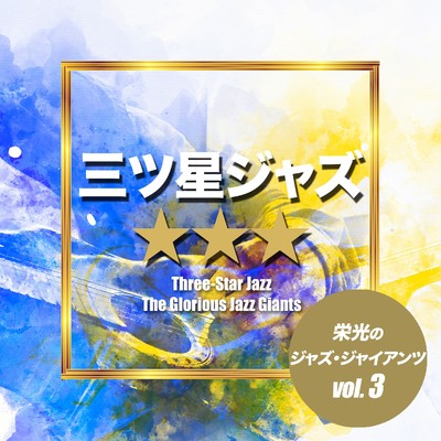 アルバム/三ツ星ジャズ☆☆☆〜栄光のジャズ・ジャイアンツ〜vol.3/Various Artists