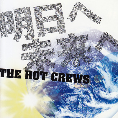 I don't know/THE HOT CREWS