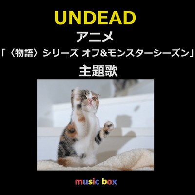 UNDEAD 〜アニメ「〈物語〉シリーズ オフ&モンスターシーズン」主題歌(オルゴール)/オルゴールサウンド J-POP