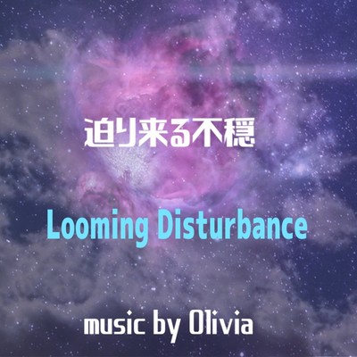 シングル/迫り来る不穏/Olivia