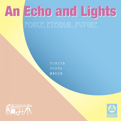 An Echo and Lights -Force, Eternal, Future-/積み木