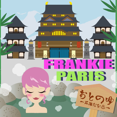 おとのゆ 〜E湯だな〜/FRANKIE PARIS