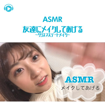シングル/ASMR - 友達にメイクしてあげる - クリスマスデートメイク - _pt17 (feat. oyu ASMR)/ASMR by ABC & ALL BGM CHANNEL