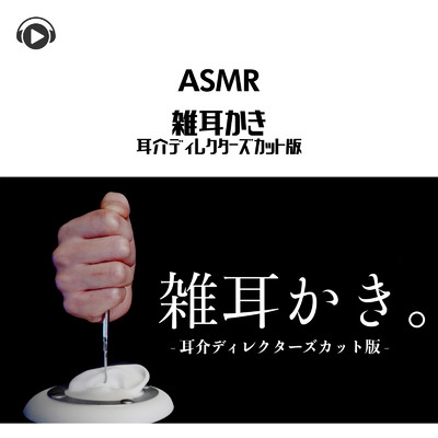 ASMR - 雑耳かき 耳介ディレクターズカット版/ASMR by ABC & ALL BGM CHANNEL