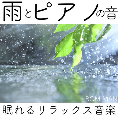 雨とピアノの音/BGM MAN