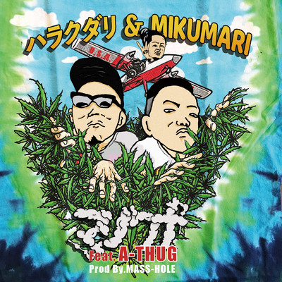 マジワナ (feat. A-THUG)/ハラクダリ & MIKUMARI