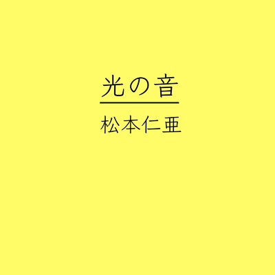 アルバム/光の音/松本仁亜