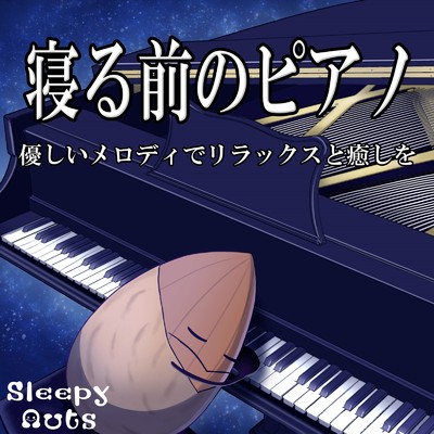 寝る前のピアノ 優しいメロディでリラックスと癒しを/SLEEPY NUTS
