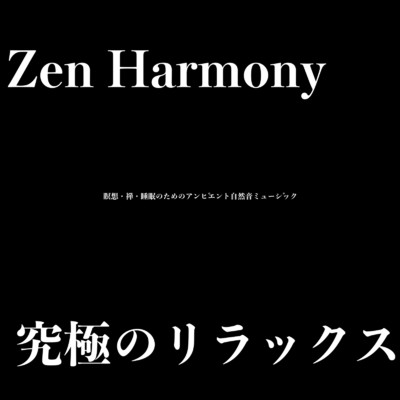 Zen Harmony 究極のリラックス・瞑想・禅・睡眠のためのアンビエント自然音ミュージック/癒しの哲学