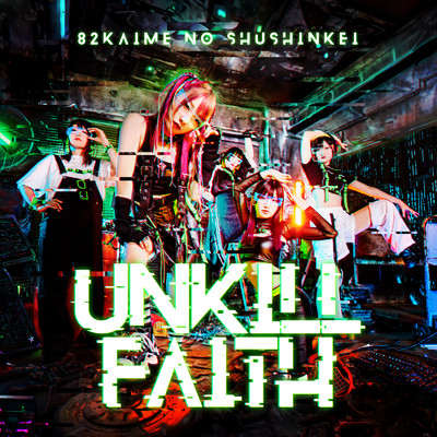 UNKILL FAITH/82回目の終身刑