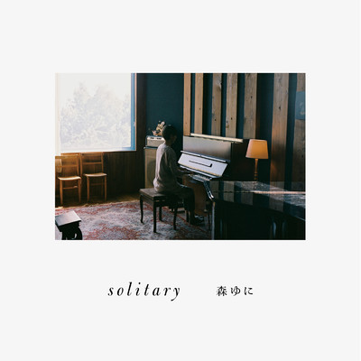 アルバム/solitary/森ゆに
