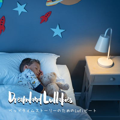 Dreamland Lullabies: ベッドタイムストーリーのためのLofiビート/Cafe lounge groove
