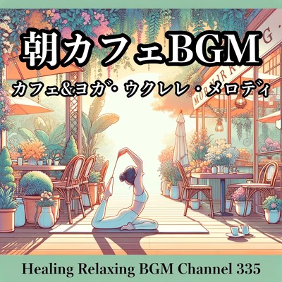 朝彩りユートピア カフェ&ヨガ・ウクレレ・メロディ/Healing Relaxing BGM Channel 335