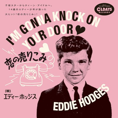恋の売りこみ/EDDIE HODGES