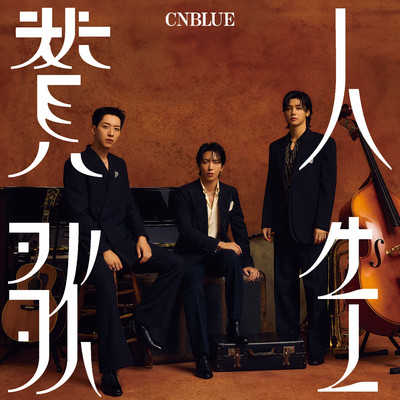 アルバム/人生賛歌/CNBLUE