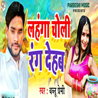 Lanhga Choli Rang Dehab/Bablu Premi, Sudhir Pardeshi & Pankaj Yadav