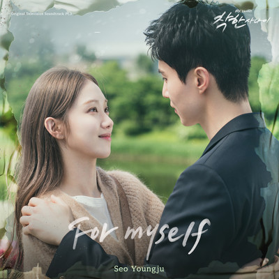 シングル/For myself (Instrumental)/Seo Youngju