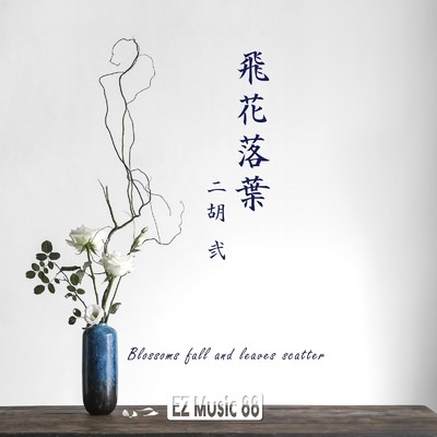 飛花落葉 〜二胡 弐〜/EZ Music 88