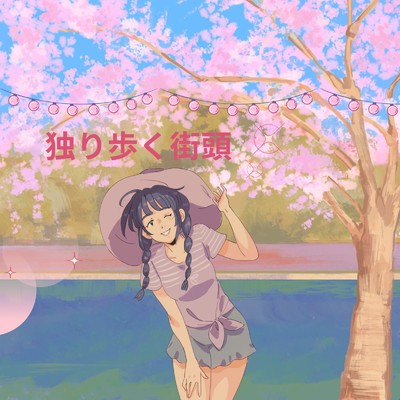 アルバム/独り歩く街頭/Ayame