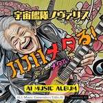 アルバム/宇宙艦隊ノヴァリス by JIJIIメタる！/プリンアート