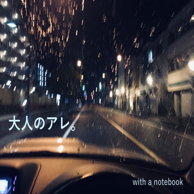 シングル/大人のアレ。/with a notebook
