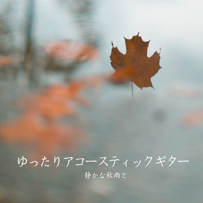 アルバム/ゆったりアコースティックギター - 静かな秋雨と -/Chill Cafe Beats
